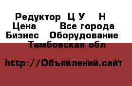 Редуктор 1Ц2У-315Н › Цена ­ 1 - Все города Бизнес » Оборудование   . Тамбовская обл.